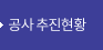 공사 추진현황